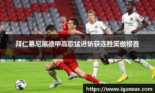 拜仁慕尼黑德甲高歌猛进斩获连胜笑傲榜首