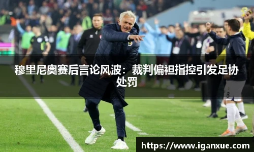 穆里尼奥赛后言论风波：裁判偏袒指控引发足协处罚