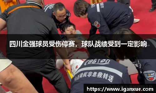 四川金强球员受伤停赛，球队战绩受到一定影响