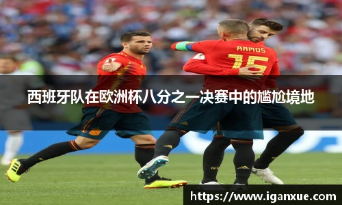 西班牙队在欧洲杯八分之一决赛中的尴尬境地