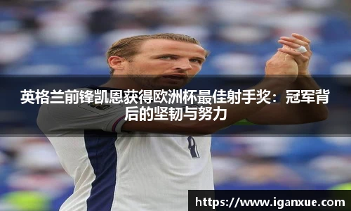英格兰前锋凯恩获得欧洲杯最佳射手奖：冠军背后的坚韧与努力