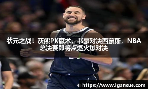 状元之战！灰熊PK魔术，书豪对决西蒙斯，NBA总决赛即将点燃火爆对决