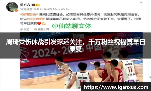 周琦受伤休战引发球迷关注，千万粉丝祝福其早日康复