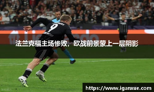 法兰克福主场惨败，欧战前景蒙上一层阴影