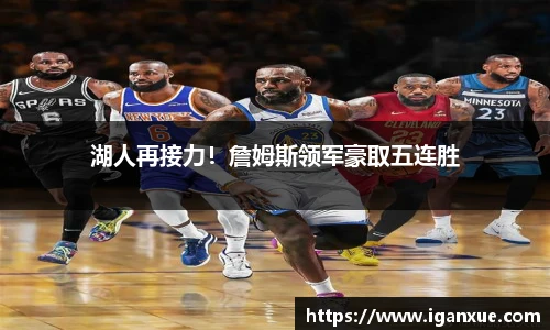 湖人再接力！詹姆斯领军豪取五连胜