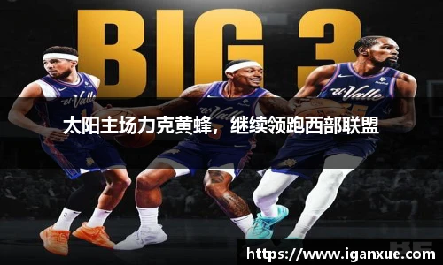 太阳主场力克黄蜂，继续领跑西部联盟