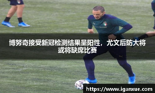 博努奇接受新冠检测结果呈阳性，尤文后防大将或将缺席比赛