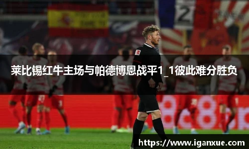 莱比锡红牛主场与帕德博恩战平1_1彼此难分胜负