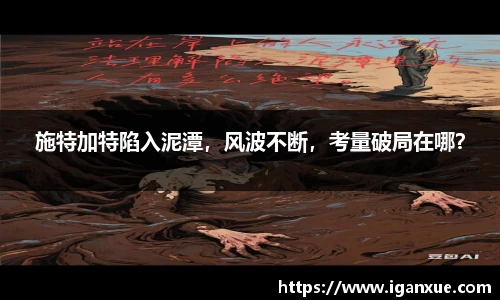 施特加特陷入泥潭，风波不断，考量破局在哪？