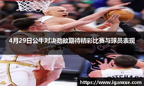 4月29日公牛对决劲敌期待精彩比赛与球员表现