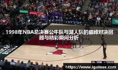 1998年NBA总决赛公牛队与湖人队的巅峰对决回顾与精彩瞬间分析