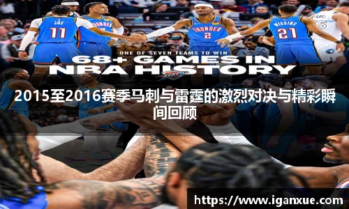 2015至2016赛季马刺与雷霆的激烈对决与精彩瞬间回顾