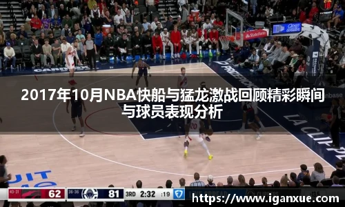 2017年10月NBA快船与猛龙激战回顾精彩瞬间与球员表现分析