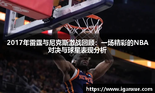 2017年雷霆与尼克斯激战回顾：一场精彩的NBA对决与球星表现分析