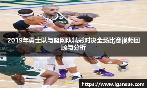 2019年勇士队与篮网队精彩对决全场比赛视频回顾与分析