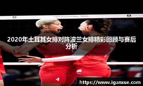 2020年土耳其女排对阵波兰女排精彩回顾与赛后分析