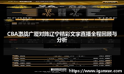CBA激战广厦对阵辽宁精彩文字直播全程回顾与分析
