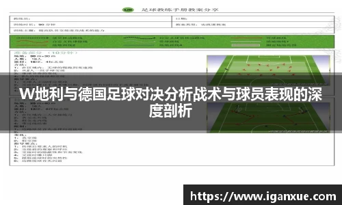 W地利与德国足球对决分析战术与球员表现的深度剖析
