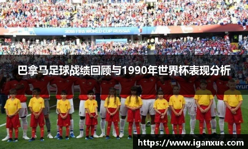 巴拿马足球战绩回顾与1990年世界杯表现分析