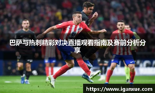 巴萨与热刺精彩对决直播观看指南及赛前分析分享