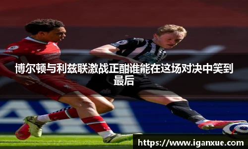 博尔顿与利兹联激战正酣谁能在这场对决中笑到最后