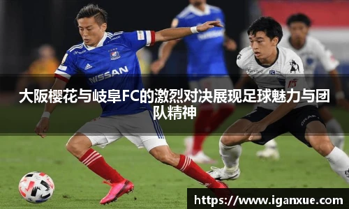 大阪樱花与岐阜FC的激烈对决展现足球魅力与团队精神